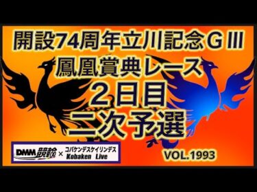 開設74周年立川記念２日目コバケンデスケイリンデス