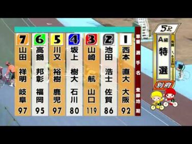 別府競輪　2026/01/01　3日目　5R