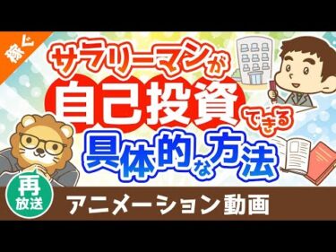 【再放送】お金がないサラリーマンでもバッチリ自己投資できる具体的な方法【稼ぐ 実践編】：（アニメ動画）第461回