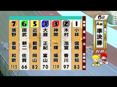 別府競輪　2026/01/05　2日目　6R