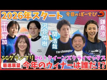 日本最速！？今年のSGグランプリとPGⅠクイーンズクライマックスを展望！2026年1月4日 今日のぼーすぴ