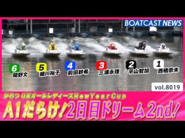 からつドリーム2nd A1 5名大注目カードの勝者は？│BOATCAST NEWS 2026年1月5日│