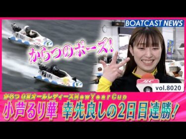 絶好調 小芦るり華！ 2日目に幸先良しの2連勝！│BOATCAST NEWS 2026年1月5日│