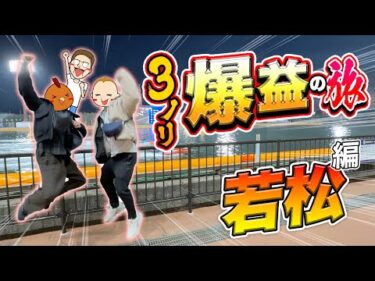 【若松旅】3人ノリ打ちで爆益を目指す【旅ジャックポット#31】