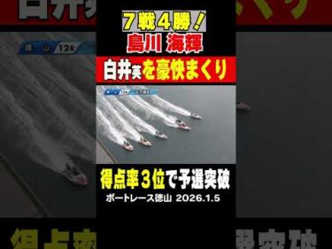 【7戦4勝に豪快まくり！】徳山12Ｒ１号艇には白井英治に３号艇ここまで３勝島川海輝がまくりで攻める！勝負を制したのは… #shorts #ボートレース#島川海輝