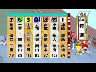別府競輪　2026/01/01　3日目　6R
