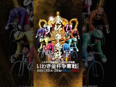 【いわき平競輪】選手応援”電子”横断幕を募集中！#いわき平競輪 #いわき平記念 #エールビジョン #競輪