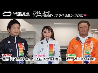 いわき平競輪 1月5日 優勝者インタビュー