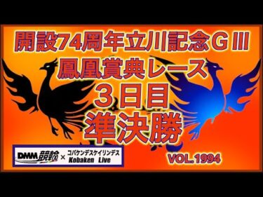 開設74周年立川記念準決勝コバケンデスケイリンデス