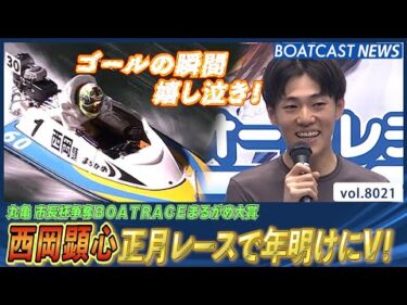 最高のスタートダッシュ!! 西岡顕心 正月レースで年明けV！│BOATCAST NEWS 2026年1月5日│