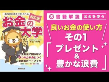 【お金の授業 60限目】良いお金の使い方 その1 寄付・プレゼントにお金を使う & 豊かな浪費にお金を使う【改訂版 お金の大学P294】