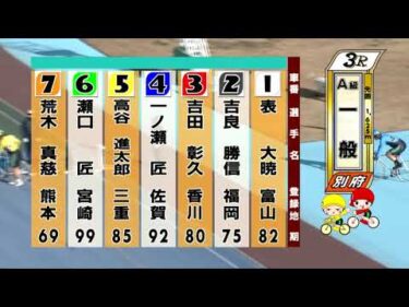 別府競輪　2026/01/06　3日目　3R
