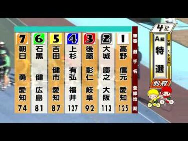別府競輪　2026/01/06　3日目　4R