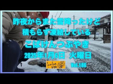2026年1月6日　火曜日　こばけんつぶやき