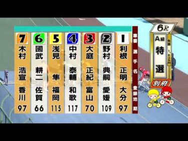 別府競輪　2026/01/06　3日目　6R