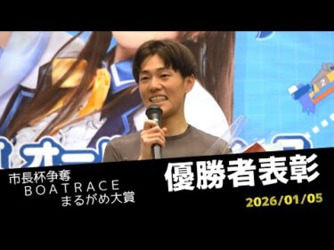 【市長杯争奪BOATRACEまるがめ大賞】優勝者表彰