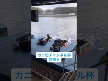 カニ坊チャンネル杯　前検日の様子