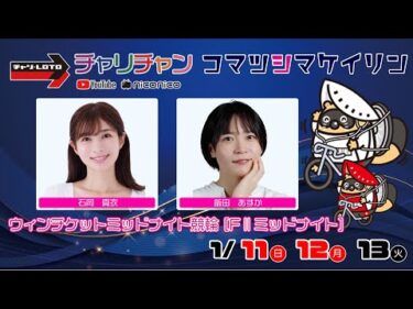 【小松島競輪】 ウィンチケットミッドナイト競輪 [FⅡミッドナイト]  1/11（日）【初日】#小松島競輪ライブ #小松島競輪中継