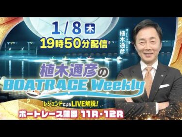 蒲郡11R・12Rを植木通彦アンバサダーがLIVE解説！1月8日（木）19時50分から生配信！|植木通彦のボートレースウィークリー｜ボートレース【蒲郡】