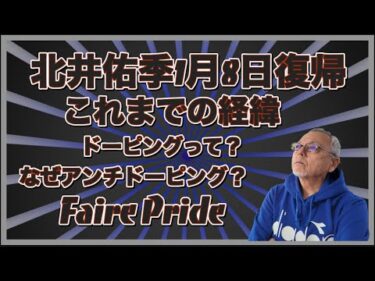 北井佑季ドーピング発覚から復帰までの経緯コバケンデスケイリンデス