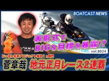 菅章哉 地元正月レース2連覇 表彰式ではBIGな目標を暴露!?│BOATCAST NEWS 2026年1月6日│