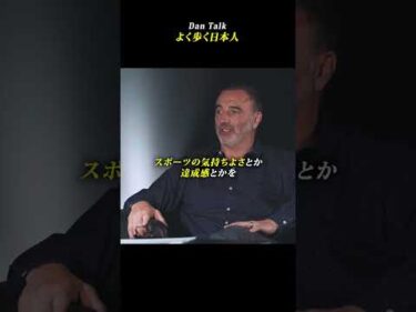 よく歩く日本人　#shorts #高橋ダン #Dan Talk #格闘技  #筋トレ #運動習慣 #空手 #ニコラスペタス