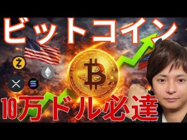 ビットコイン、10万ドル必達か！アメリカvsベネズエラで。仮想通貨リップル、急騰も危険？