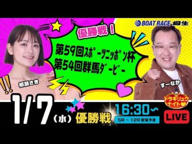 1月7日 | ドラキリュウナイト | ボートレース桐生  | で生配信！