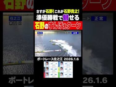 【すんげぇターン！】住之江準優勝戦で魅せる石野貴之選手！ここぞで繰り出すエグイターンは必見！ #shorts #ボートレース #石野貴之