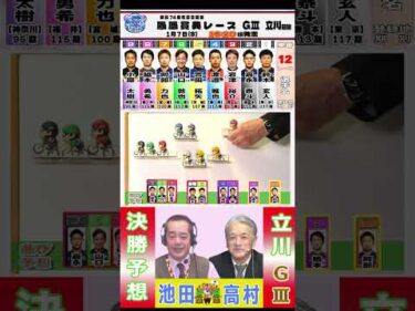 【競輪予想】【切抜】立川ＧⅢ　決勝！(2026/01/07)迅速予想会
