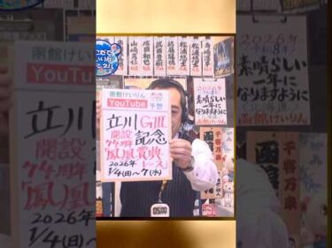 【競輪予想】立川ＧⅢ　鳳凰賞典レース　決勝！(2026/01/07)迅速予想会 in 函館けいりんチャンネル！