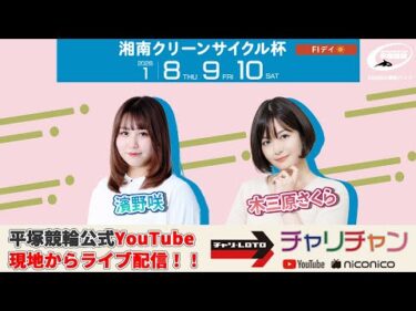 【平塚競輪】湘南クリーンサイクル杯  [FⅠデイ] 1/10（土）【最終日】#平塚競輪ライブ #平塚競輪中継