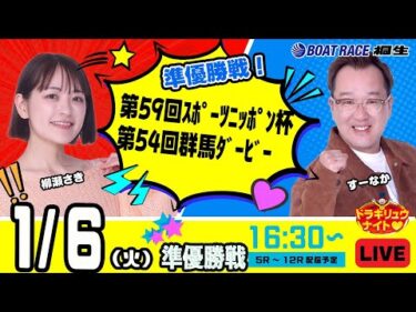 1月6日 | ドラキリュウナイト | ボートレース桐生  | で生配信！