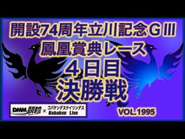 開設74周年立川記念決勝戦コバケンデスケイリンデス