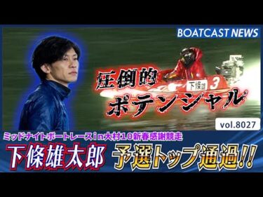 下條雄太郎 圧倒的ポテンシャルで予選トップ通過!!│BOATCAST NEWS 2026年1月6日│