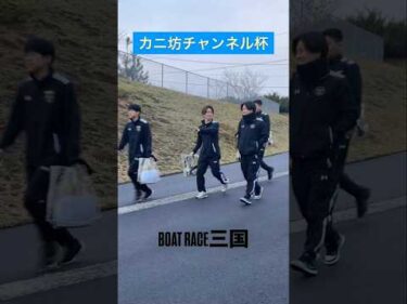 カニ坊チャンネル杯　#ボートレース三国 #shorts