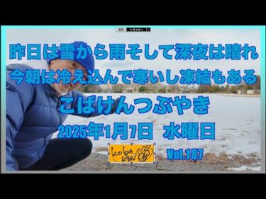 2026年1月7日　水曜日　こばけんつぶやき