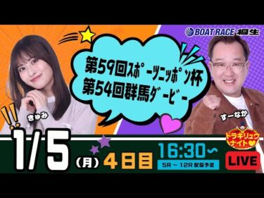 1月5日 | ドラキリュウナイト | ボートレース桐生  | で生配信！