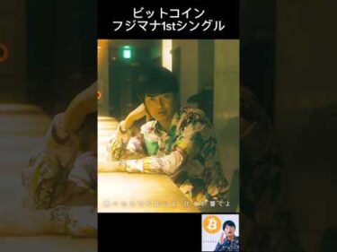 ビットコイン – フジマナ1stシングル