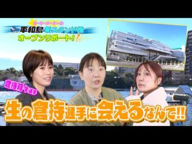 【野添所長見ててね～！！】平和島新スタンドで舟券勝負！玉遥香＆なみはるか「ターリーターキーの平和島新スタンドオープンリポート」