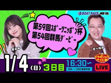 1月4日 | ドラキリュウナイト | ボートレース桐生  | で生配信！