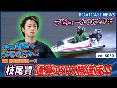 枝尾賢 デビューから約24年 地元福岡で 通算1500勝達成!! │BOATCAST NEWS 2026年1月7日│