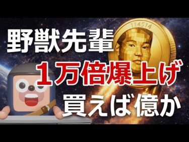 野獣先輩コイン（114514）が1万倍に爆上げ。今買えば億か？