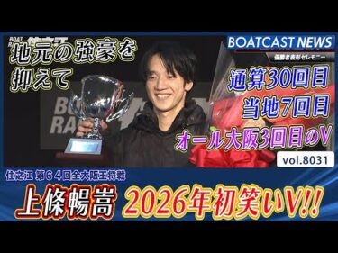 上條暢嵩 地元の強豪を抑えて 2026年初笑いV!!│BOATCAST NEWS 2026年1月7日│