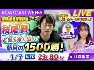 BOATCAST NEWS｜枝尾賢 苦難を乗り越えて節目の1500勝！｜水曜企画「トップオブ優勝戦」