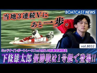 下條雄太郎 勢い止まらず 当地3連続Vにリーチをかける!!│BOATCAST NEWS 2026年1月7日│