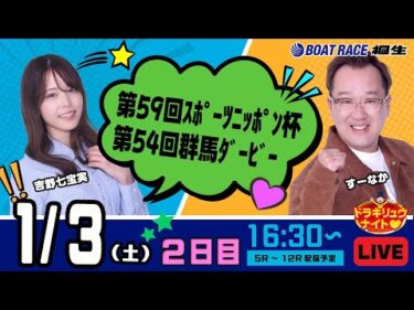 1月3日 | ドラキリュウナイト | ボートレース桐生  | で生配信！