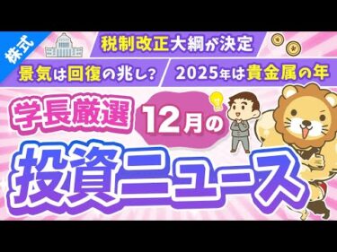第266回 【超重要】株式投資に役立つ12月の投資トピック総まとめ【インデックス・高配当】【株式投資編】