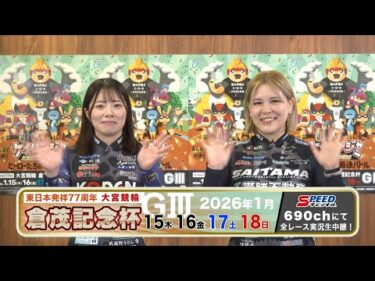 東日本発祥77周年 大宮競輪 倉茂記念杯 G3 ＣＭ ～黒沢夢姫選手＆中島瞳選手 ver～