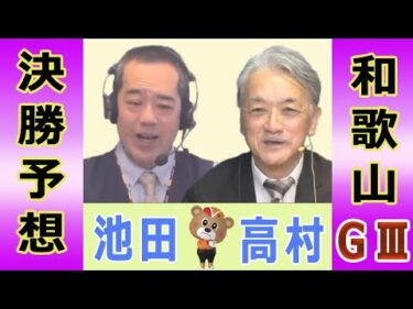 【競輪予想】和歌山ＧⅢ　オッズパーク杯和歌山グランプリ　決勝！(2026/01/12)｜ 池田牧人、高村敦 の＜前日＞迅速予想会 in 函館けいりんチャンネル！｜函館競輪